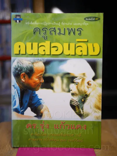 ครูสมพร คนสอนลิง - ดร.รุ่ง แก้วแดง รูปที่ 1