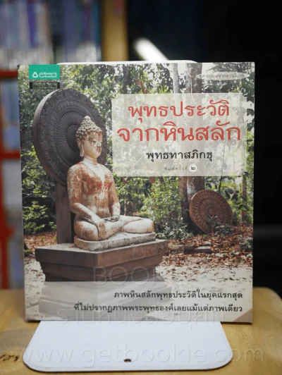 พุทธประวัติจากหินสลัก - พุทธทาสภิกขุ รูปที่ 1