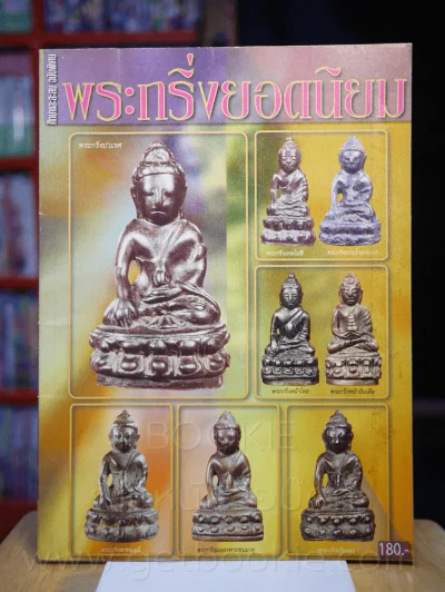 พระกริ่งยอดนิยม รูปที่ 1