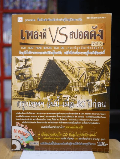 เพลงดี VS สปอตดัง Vol.3 ฉบับเพลงดัง หนังดี (ไม่มีซีดี) รูปที่ 1