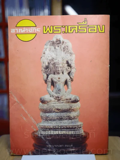 อาณาจักรพระเครื่อง รูปที่ 2