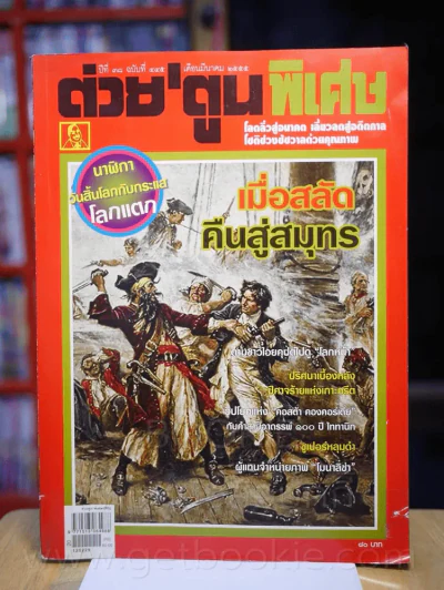 ต่วยตูนพิเศษ ปีที่ 38 ฉบับที่ 445 มีนาคม 2555 รูปที่ 1
