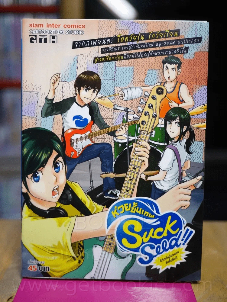 Suck Seed ห่วยขั้นเทพ รูปที่ 1