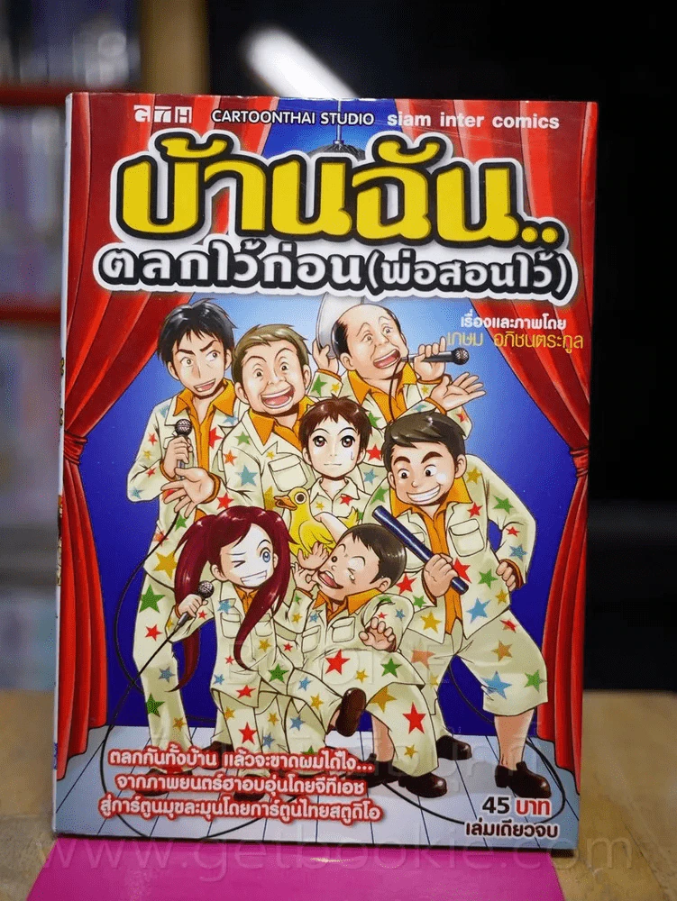 บ้านฉันตลกไว้ก่อน(พ่อสอนไว้) รูปที่ 1