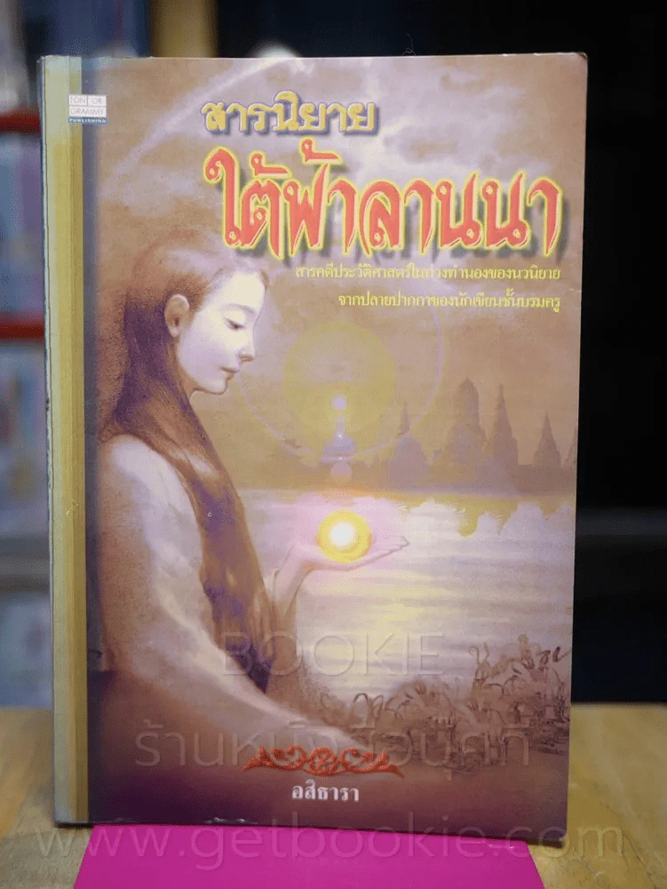 สารนิยายใต้ฟ้าล้านนา - อสิธารา รูปที่ 1