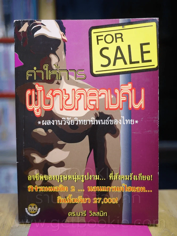 คำให้การผู้ชายกลางคืน - ดร.นารี วิลสมิท รูปที่ 1