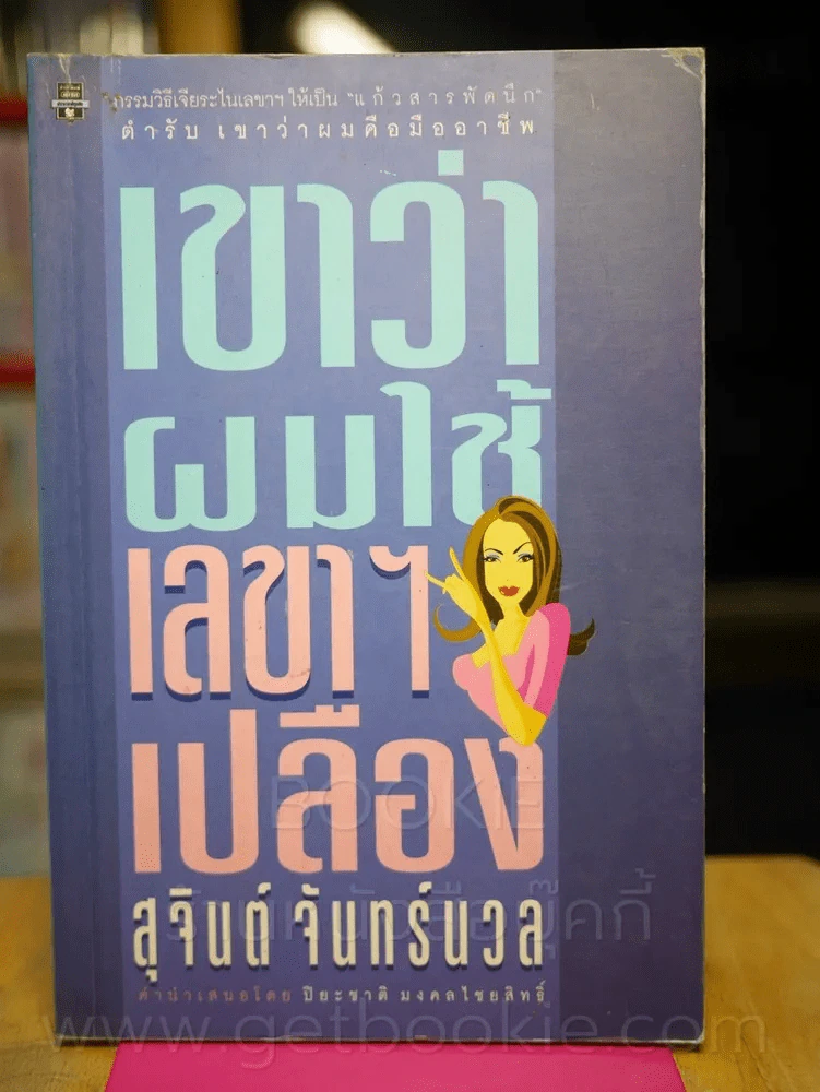 เขาว่าผมใช้เลขาฯเปลือง - สุจินต์ จันทร์นวล (พิมพ์ครั้งแรก) รูปที่ 1
