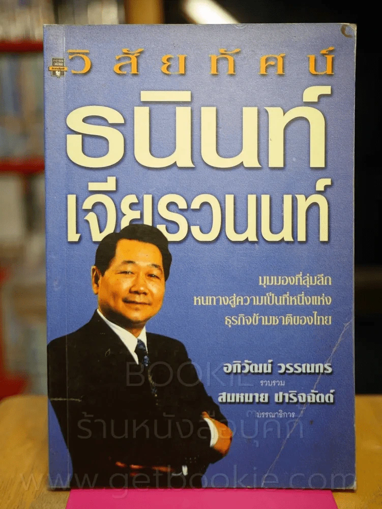 วิสัยทัศน์ธนินท์ เจียรวนนท์ (พิมพ์ครั้งแรก) รูปที่ 1