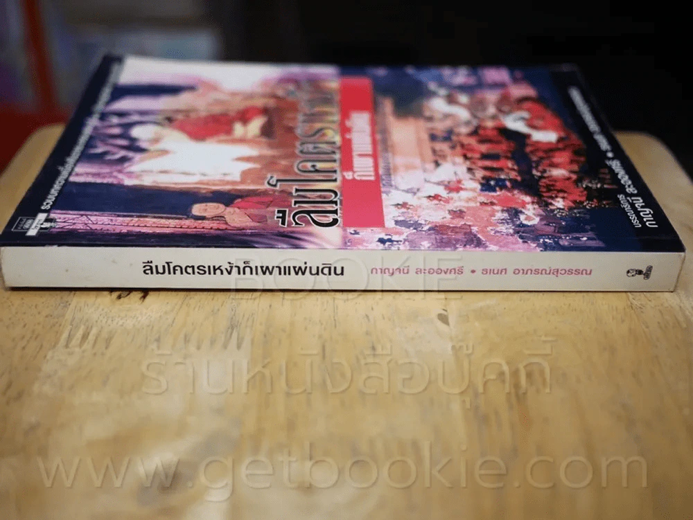 ลืมโคตรเหง้าก็เผาแผ่นดิน - กาญนี ละอองศรี, ธเนศ อาภรณ์สุวรรณ (พิมพ์ครั้งแรก) รูปที่ 2