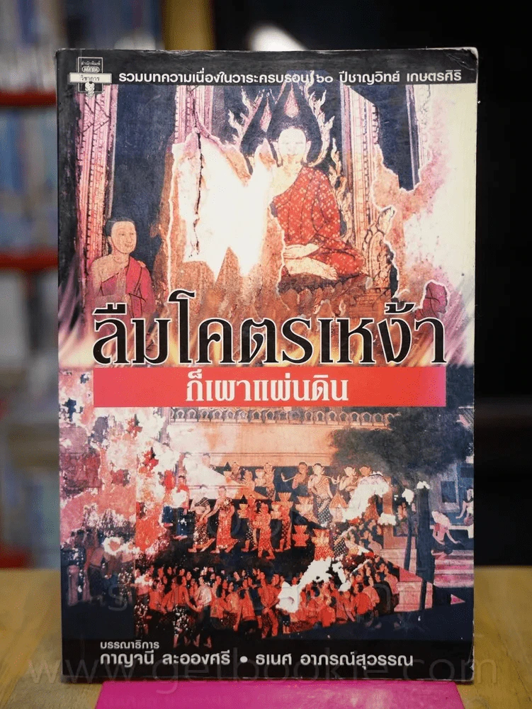 ลืมโคตรเหง้าก็เผาแผ่นดิน - กาญนี ละอองศรี, ธเนศ อาภรณ์สุวรรณ (พิมพ์ครั้งแรก) รูปที่ 1