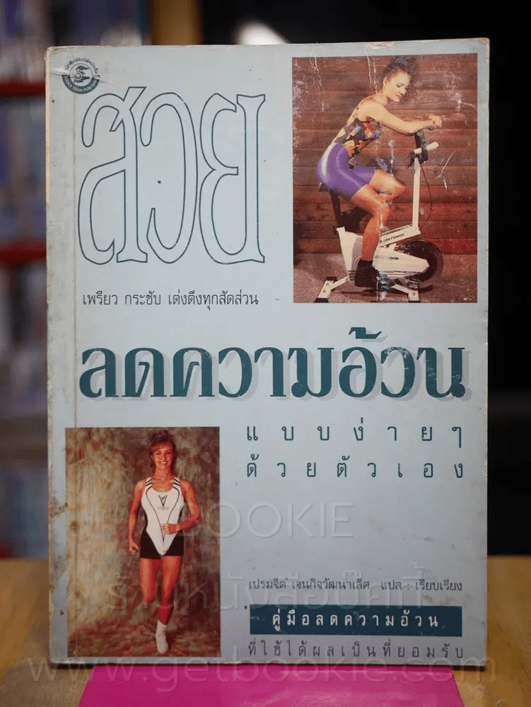 ลดความอ้วนแบบง่ายๆด้วยตัวเอง รูปที่ 1