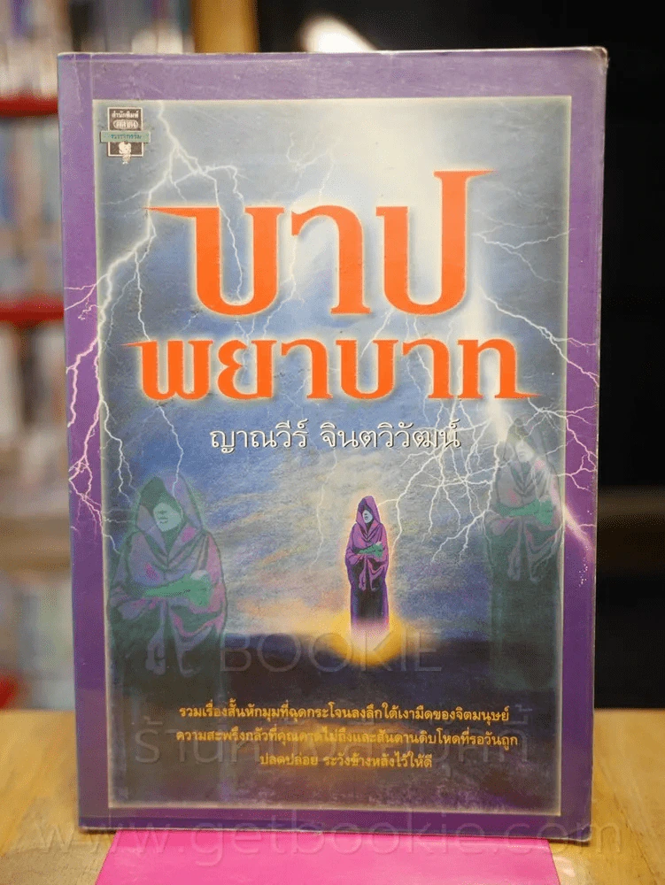บาปพยาบาท -ญาณวีร์ จินตวิวัฒน์ (พิมพ์ครั้งแรก) รูปที่ 1