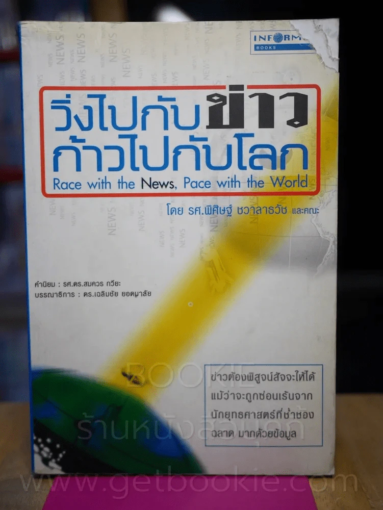วิ่งไปกับข่าวก้าวไปกับโลก รูปที่ 1