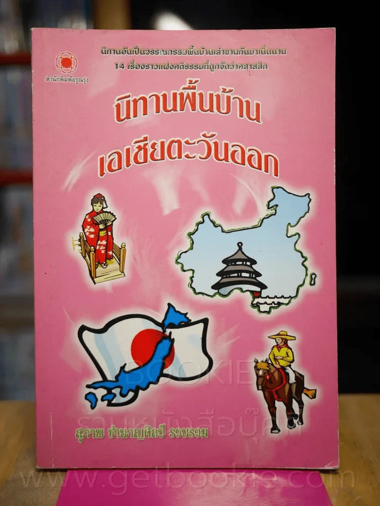 นิทานพื้นบ้านเอเชียตะวันออก รูปที่ 1