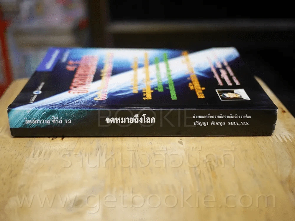จิตจักรวาล ซีรีส์ 13 จดหมายถึงโลก - ปริญญา ตันสกุล รูปที่ 2