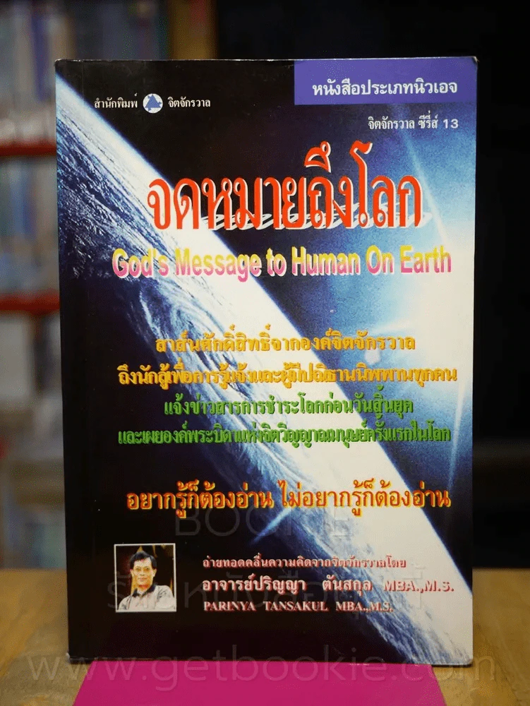 จิตจักรวาล ซีรีส์ 13 จดหมายถึงโลก - ปริญญา ตันสกุล รูปที่ 1