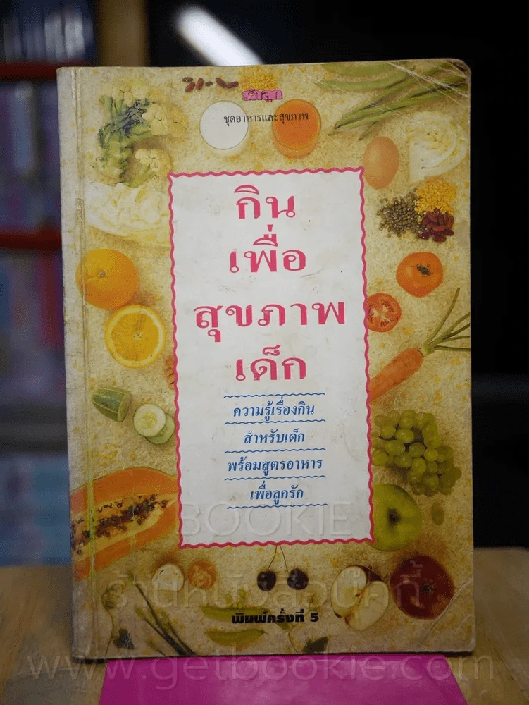 กินเพื่อสุขภาพเด็ก รูปที่ 1