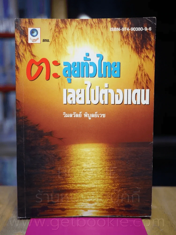 ตะลุยทั่วไทย เลยไปต่างแดน รูปที่ 1