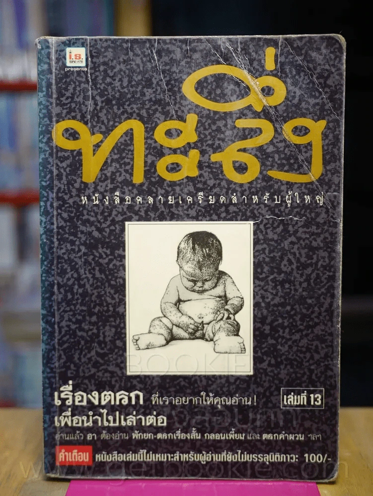 ทะลึ่ง เล่มที่ 13 รูปที่ 1