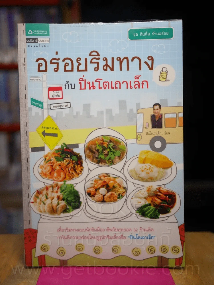 อร่อยริมทางกับปิ่นโตเถาเล็ก รูปที่ 1
