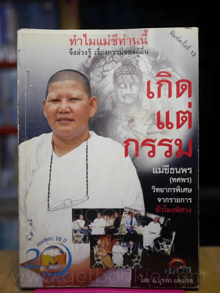 เกิดแต่กรรมกับแม่ชีธนพร รูปที่ 1