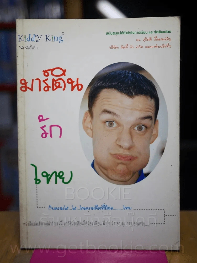มาร์ตินรักไทย รูปที่ 1