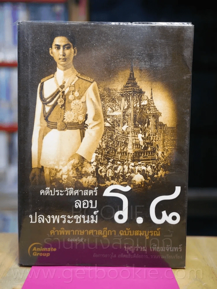 คดีประวัติศาสตร์ลอบปลงพระชนม์ ร.8 รูปที่ 1