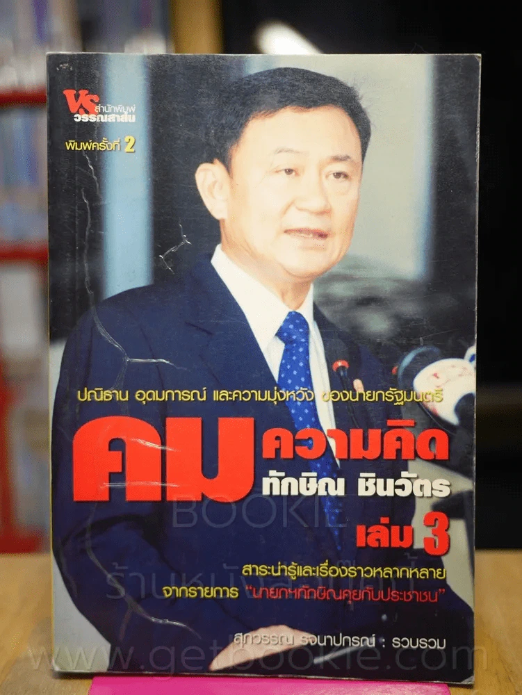 คมความคิด ทักษิณ ชินวัตร เล่ม 3 รูปที่ 1