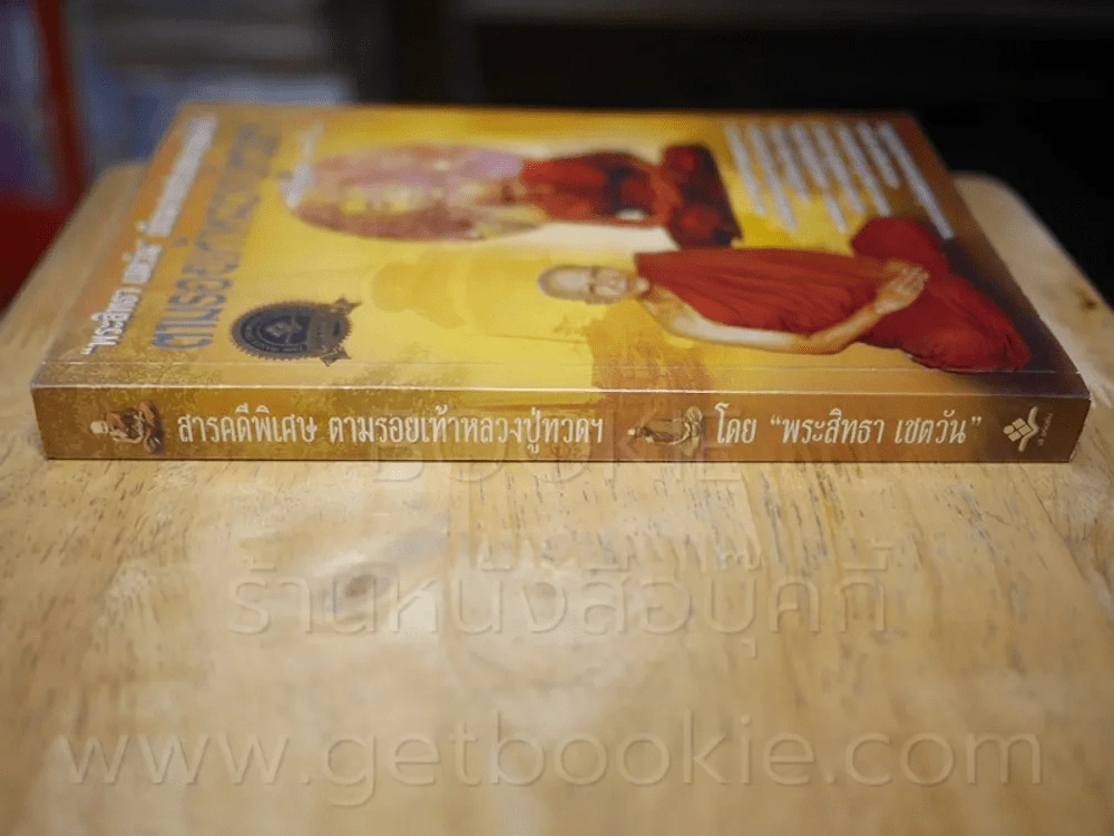 สารคดีพิเศษ ตามรอยเท้าหลวงปู่ทวดฯ - พระสิทธา เชตวัน รูปที่ 2