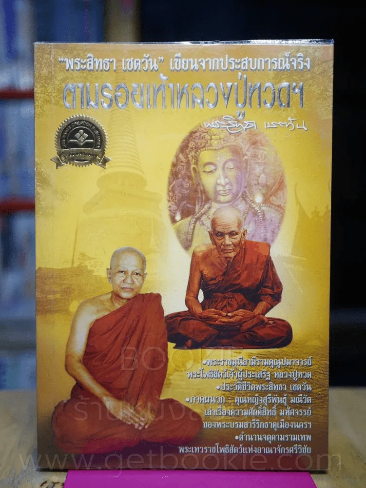 สารคดีพิเศษ ตามรอยเท้าหลวงปู่ทวดฯ - พระสิทธา เชตวัน รูปที่ 1