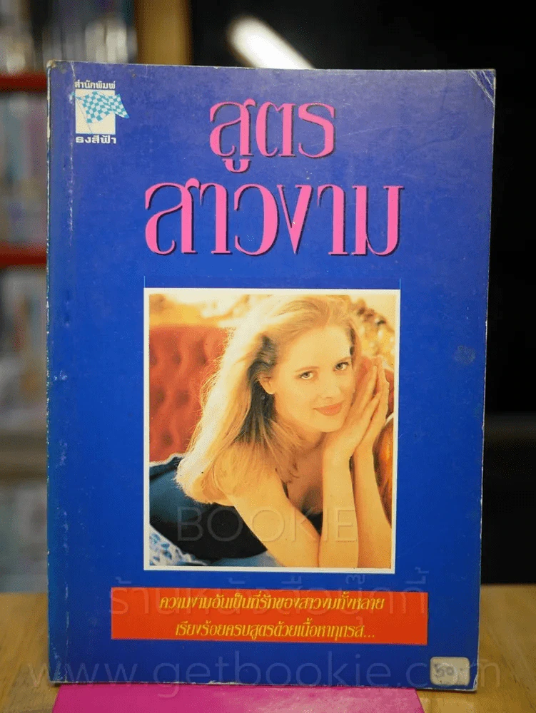 สูตรสาวงาม รูปที่ 1