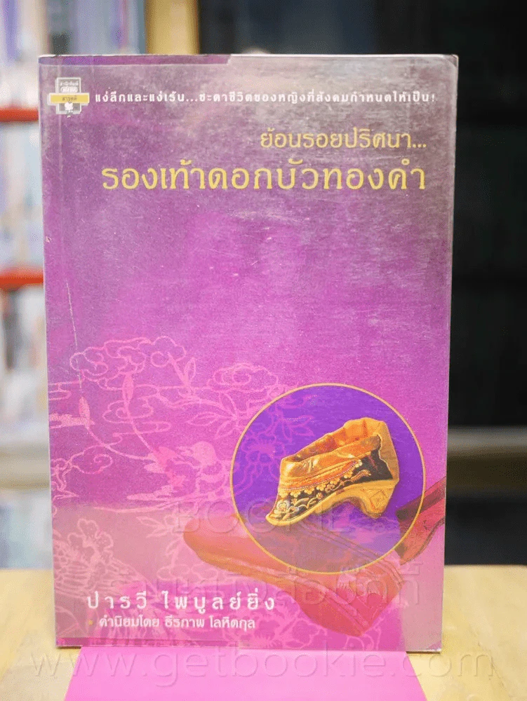 ย้อนรอยปริศนารองเท้าดอกบัวทองคำ (พิมพ์ครั้งแรก) รูปที่ 1