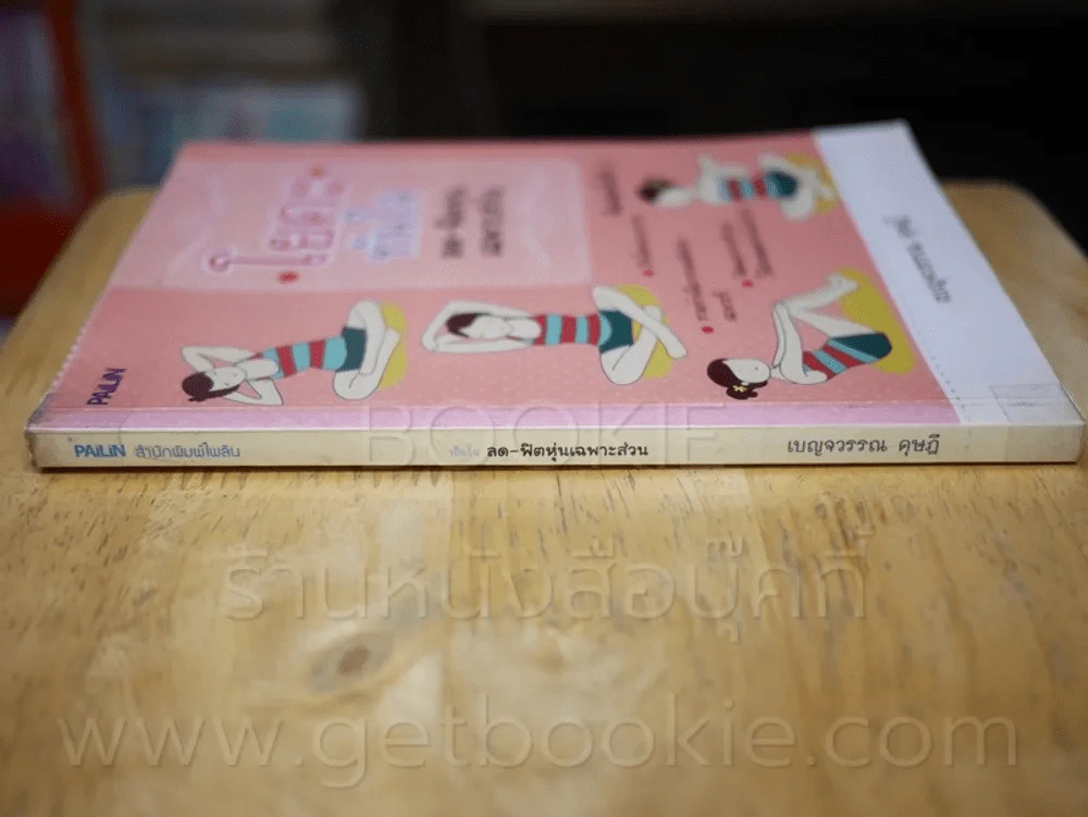 โยคะทันใจ ลด-ฟิตหุ่นเฉพาะส่วน รูปที่ 2