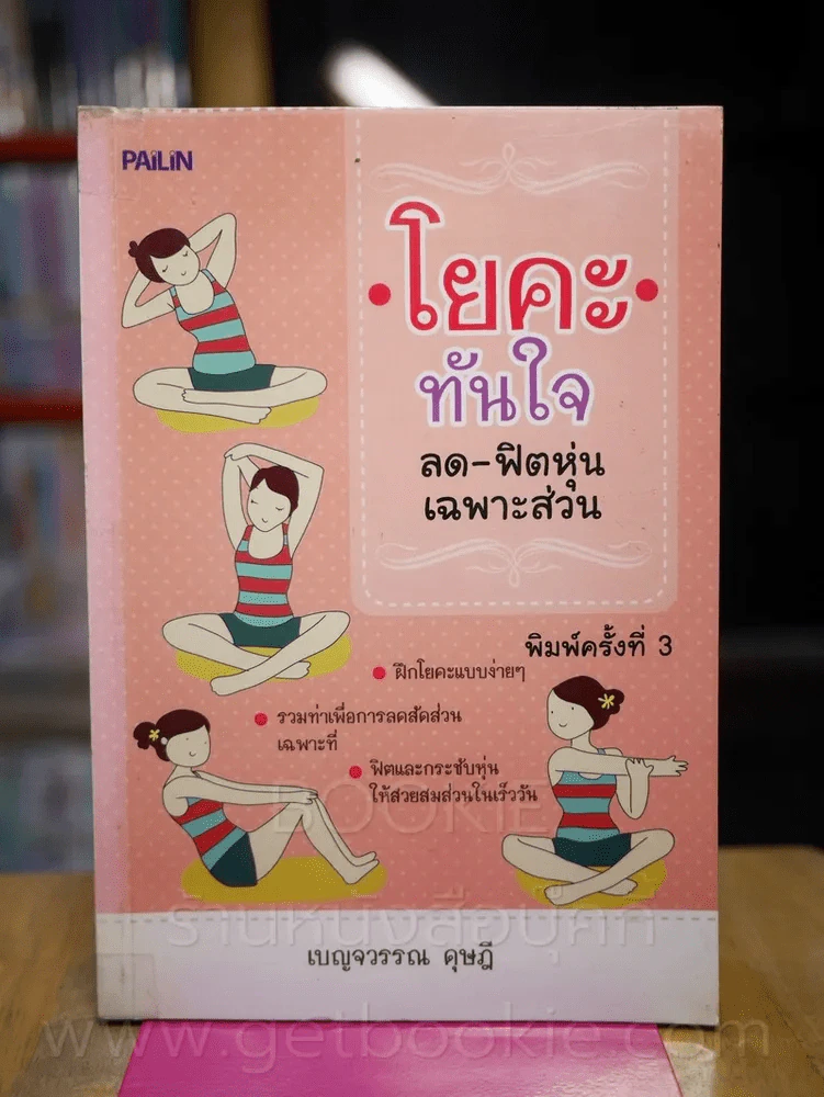 โยคะทันใจ ลด-ฟิตหุ่นเฉพาะส่วน รูปที่ 1