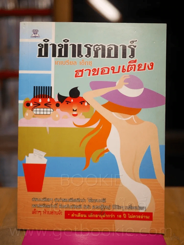 ขำขำเรตอาร์ ฮาขอบเตียง รูปที่ 1