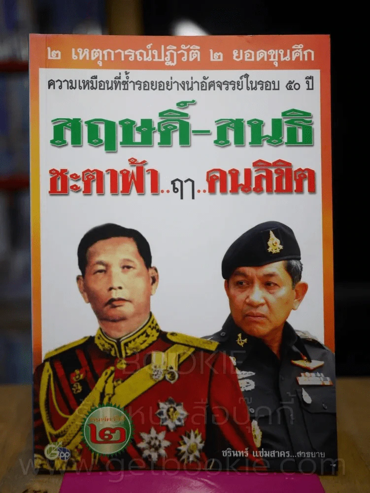 สฤษดิ์-สนธิ ชะตาฟ้า ฤา คนลิขิต รูปที่ 1