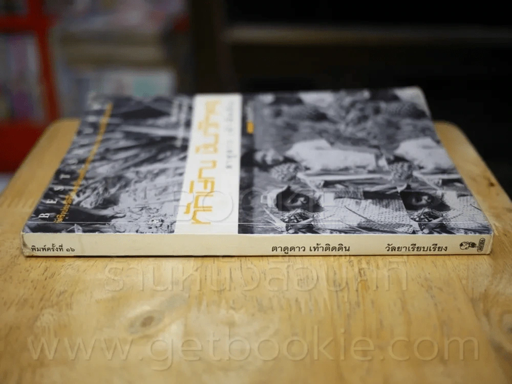 ทักษิณ ชินวัตร ตาดูดาว เท้าติดดิน รูปที่ 2