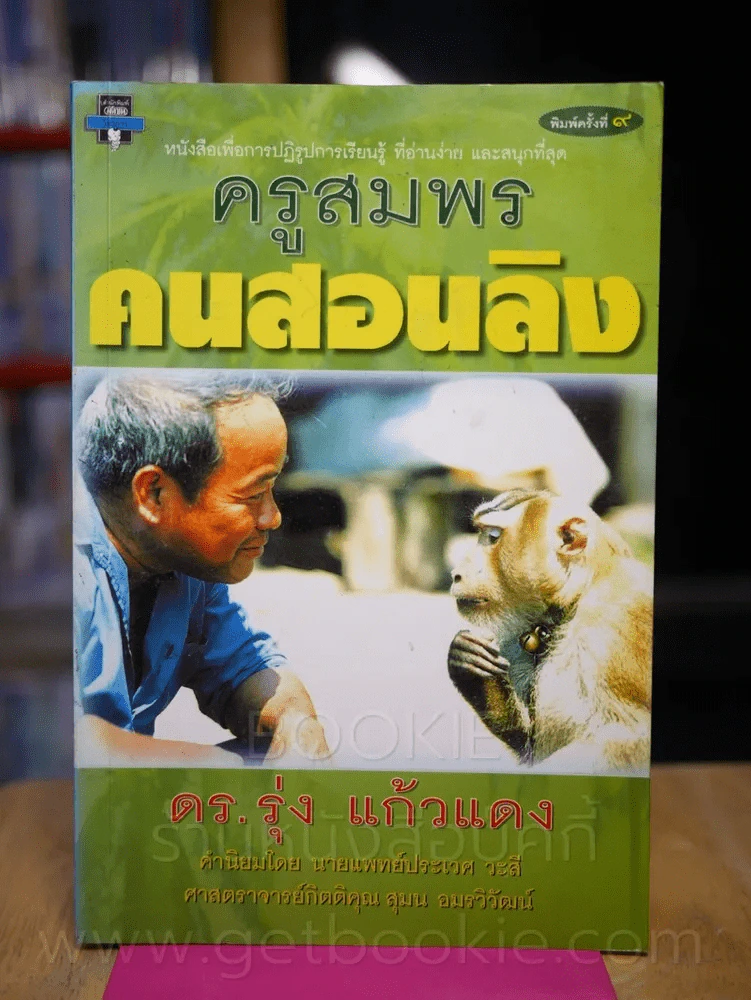 ครูสมพร คนสอนลิง - ดร.รุ่ง แก้วแดง รูปที่ 1