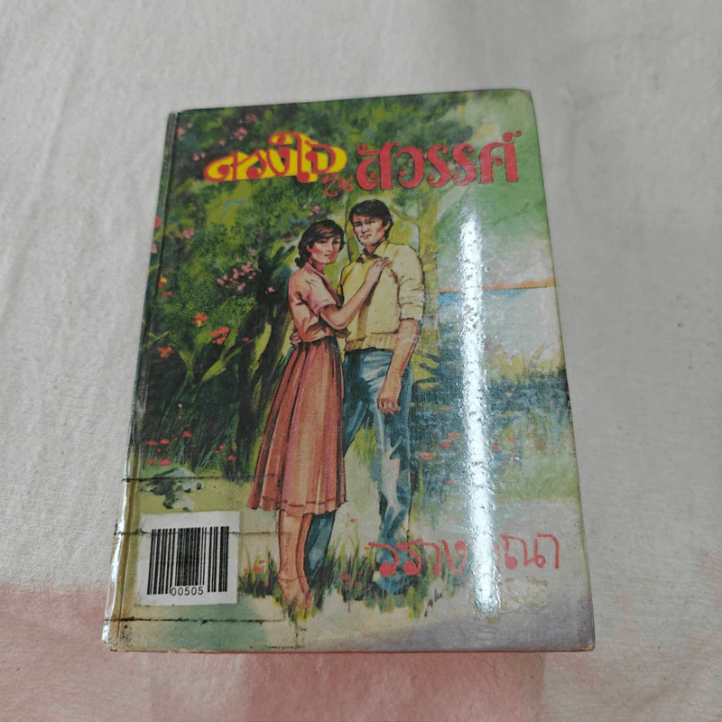 ดวงใจในสวรรค์ - วรางคณา รูปที่ 1