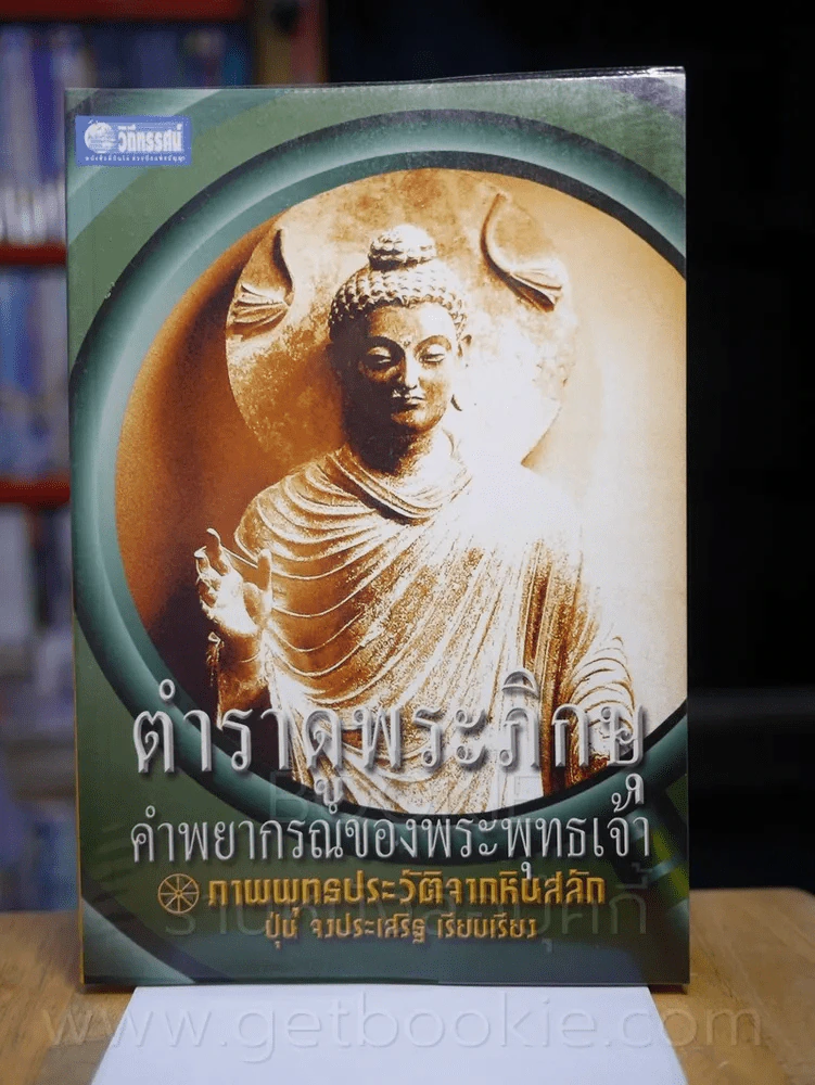 ตำราดูพระภิกษุ คำพยากรณ์ของพระพุทธเจ้า ภาพพุทธประวัติจกหิรสลัก - ปุ่น จงประเสริฐ รูปที่ 1