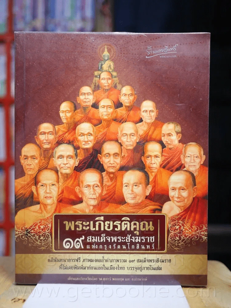 พระเกียรติคุณ 19 พระสังฆราชแห่งกรุงรัตนโกสินทร์ (มีโปสเตอร์แถมในเล่ม) รูปที่ 1