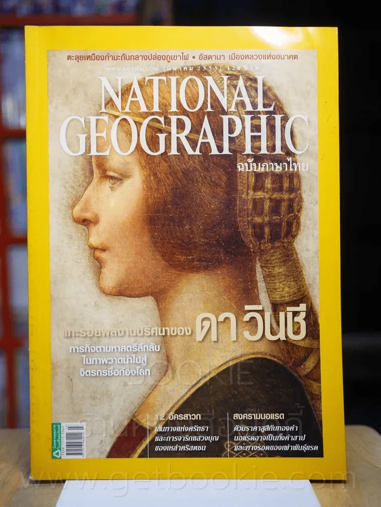 NATIONAL GEOGRAPHIC  ฉบับที่ 128 มี.ค. 2555 รูปที่ 1