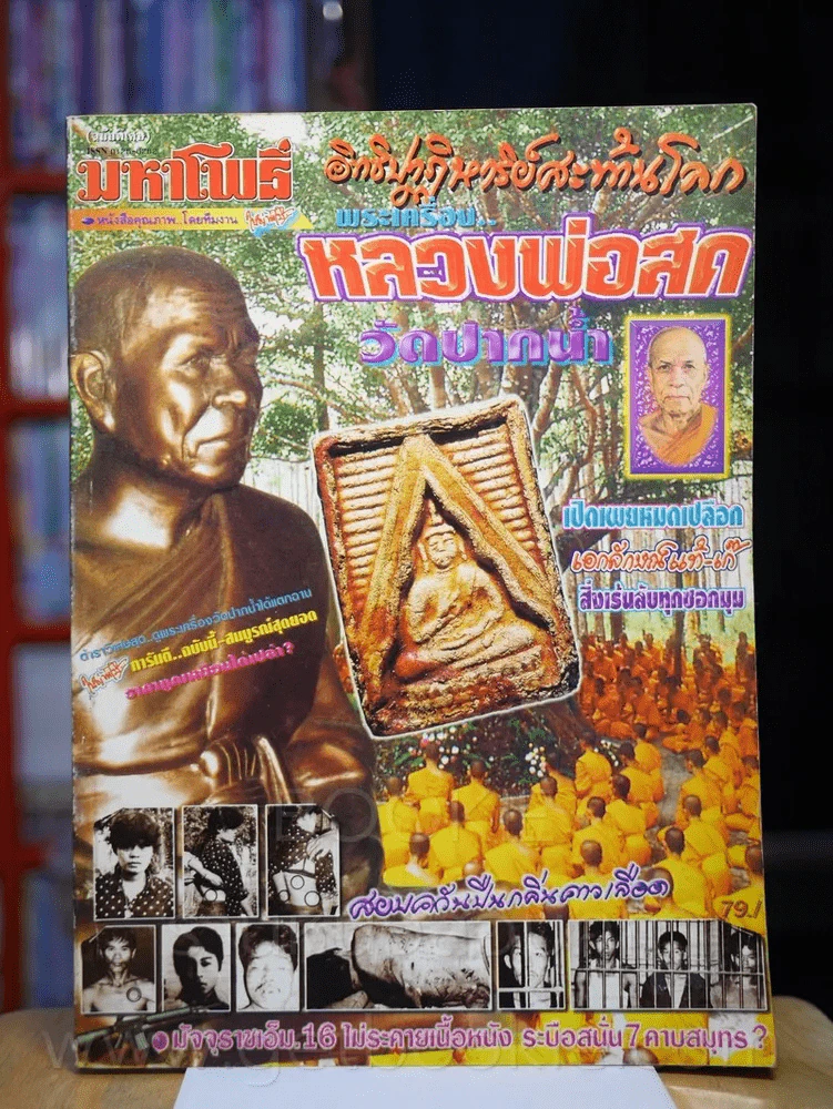 มหาโพธิ์ ฉบับพิเศษ อิทธิปาฏิหาริย์สะท้านโลก พระเครื่องหลวงพ่อสด วัดปากน้ำ (พระเครื่อง) รูปที่ 1