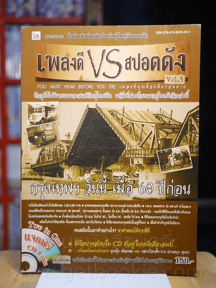 เพลงดี VS สปอตดัง Vol.3 ฉบับเพลงดัง หนังดี (ไม่มีซีดี) รูปที่ 1