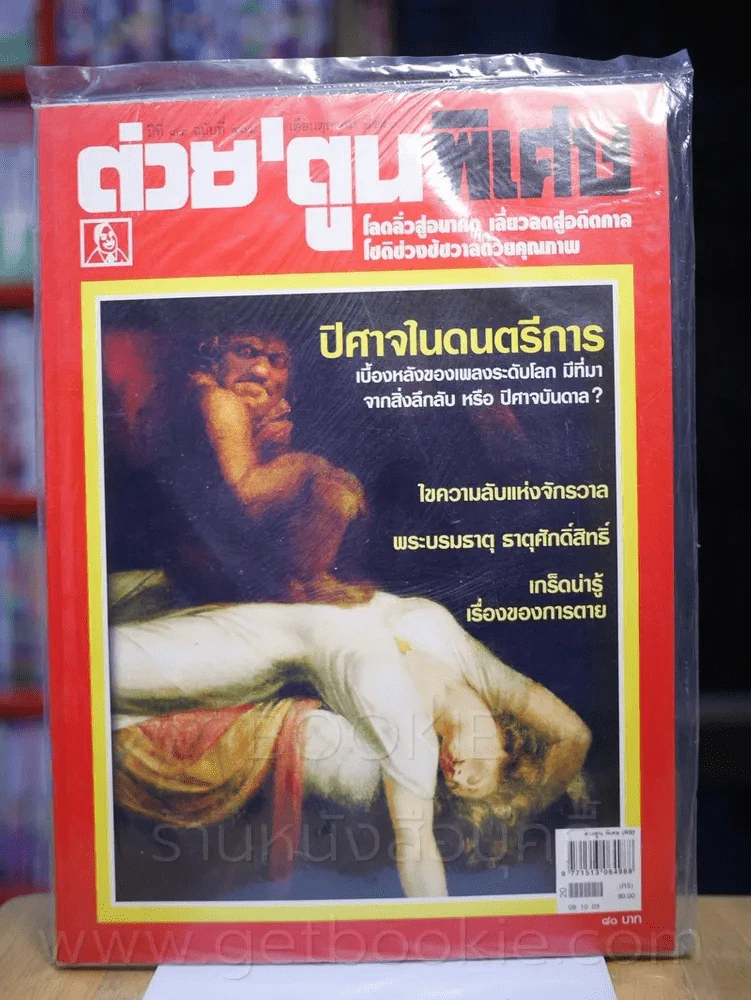 ต่วยตูนพิเศษ ปีที่ 34 ฉบับที่ 404 ตุลาคม 2551 รูปที่ 1