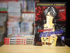 วิกฤตการณ์ซาตานแห่งรัก 4 เล่มจบ (Shinjo Mayu) สภาพดีมาก รูปที่ 1