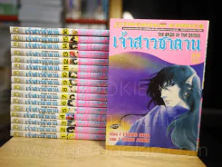 เจ้าสาวซาตาน 17 เล่มจบ รูปที่ 1