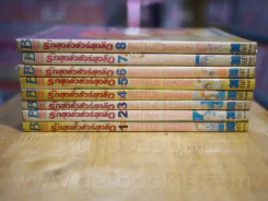รักสุดขั้วชัวร์สุดขีด 8 เล่มจบ รูปที่ 2