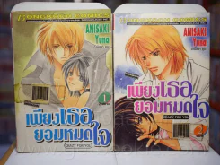 เพียงเธอยอมหมดใจ 2 เล่มจบ รูปที่ 1