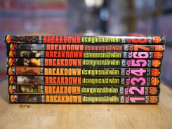 Breakdown ปรากฏการณ์ล้างโลก 8 เล่มจบ (ผู้เขียนต้องรอด) รูปที่ 2